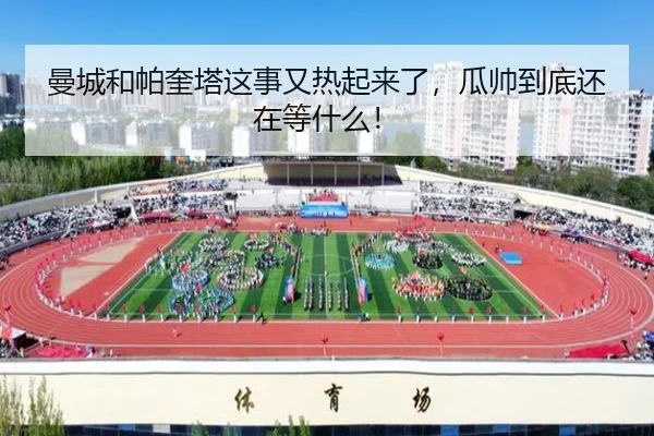 曼城和帕奎塔这事又热起来了，瓜帅到底还在等什么！