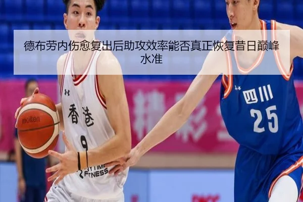 德布劳内伤愈复出后助攻效率能否真正恢复昔日巅峰水准