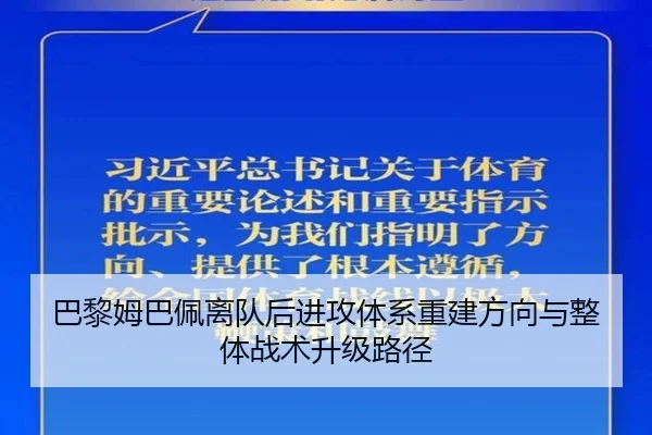 巴黎姆巴佩离队后进攻体系重建方向与整体战术升级路径
