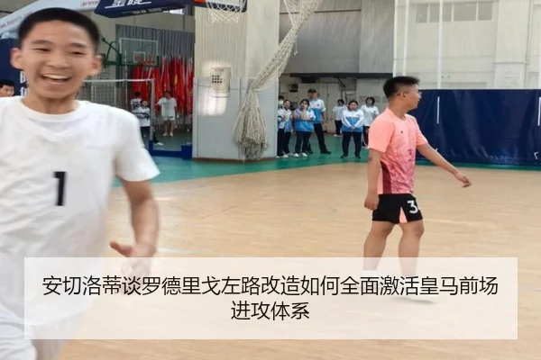 安切洛蒂谈罗德里戈左路改造如何全面激活皇马前场进攻体系