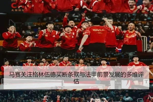 马赛关注格林伍德买断条款与法甲前景发展的多维评估