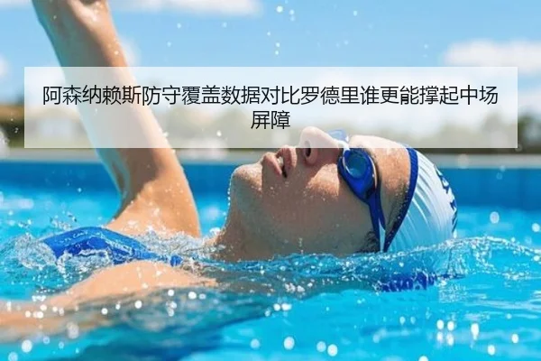 阿森纳赖斯防守覆盖数据对比罗德里谁更能撑起中场屏障