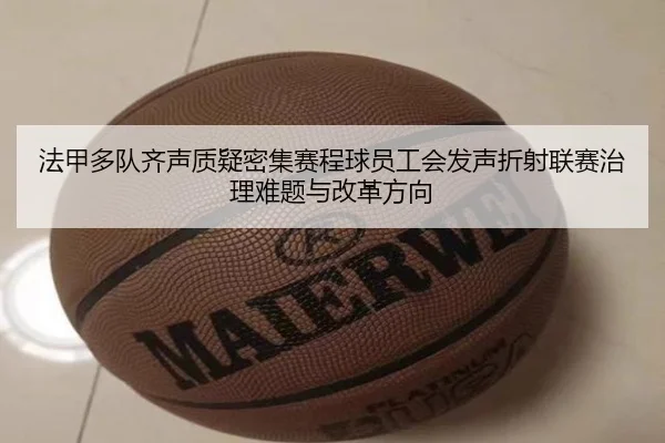 法甲多队齐声质疑密集赛程球员工会发声折射联赛治理难题与改革方向